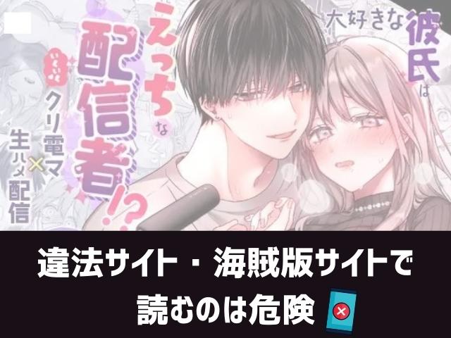 大好きな彼氏はえっちな配信者!?~いくいくクリ電マ×生ハメ配信~漫画違法サイト