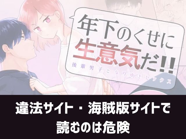 年下のくせに生意気だ!!漫画違法サイト