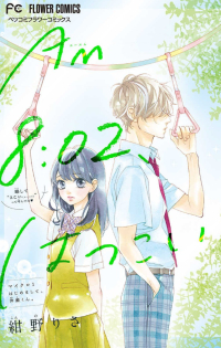 AM8:02、はつこい漫画