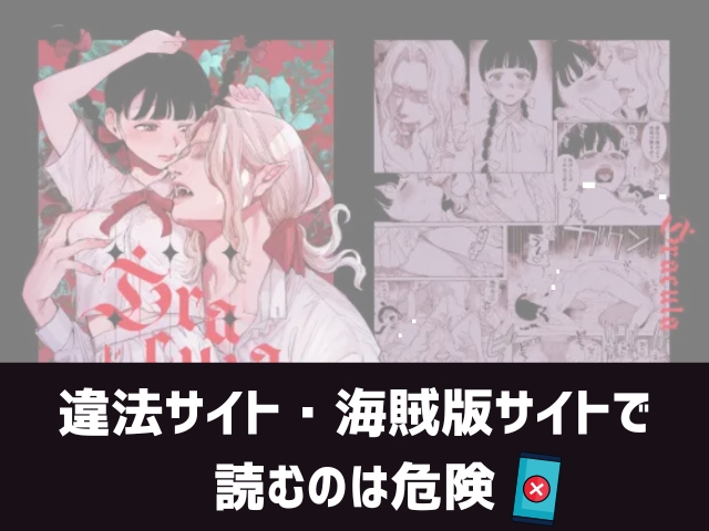 Dracula~快楽迷獄~漫画違法サイト
