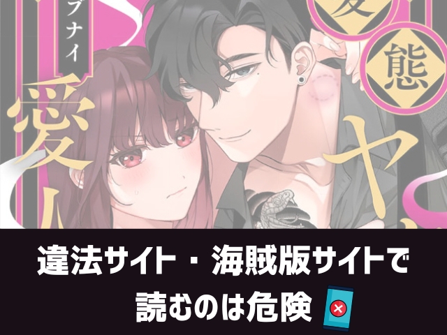 変態ヤクザとアブナイ愛人契約〜骨の髄までしゃぶられH〜漫画違法サイト