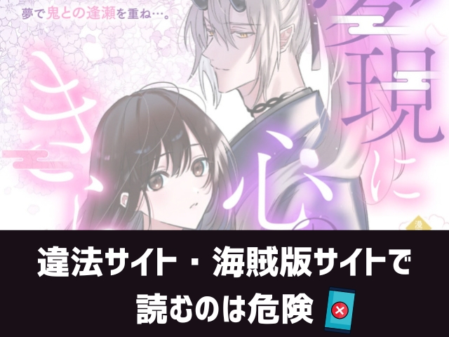 夢現に心の契りはきらめいて漫画違法サイト