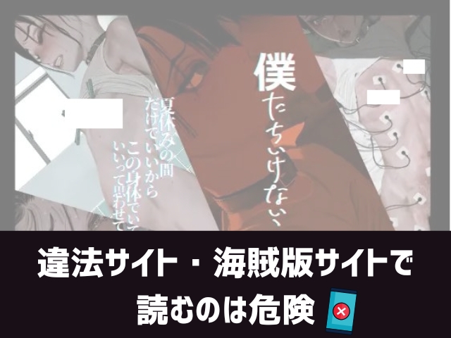 僕たちいけないことしてる漫画違法サイト