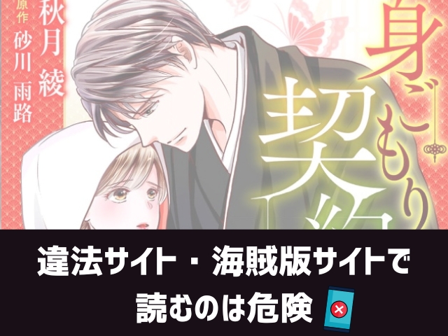 身ごもり契約花嫁～ご執心社長に買われて愛を孕みました～漫画違法サイト