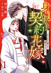 身ごもり契約花嫁～ご執心社長に買われて愛を孕みました～漫画