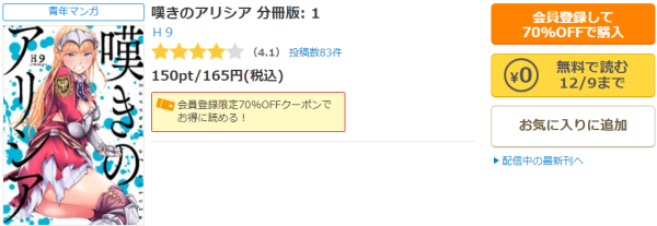 嘆きのアリシアコミックシーモア70%OFFクーポン