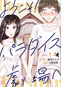 ようこそ!パラダイス劇場へ漫画