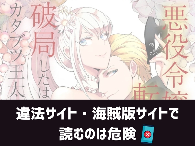 悪役令嬢に転生したけど、破局したはずのカタブツ王太子に溺愛されてます漫画違法サイト