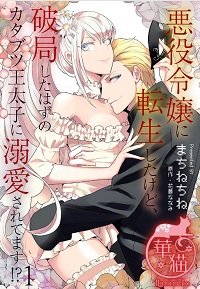 悪役令嬢に転生したけど、破局したはずのカタブツ王太子に溺愛されてます漫画