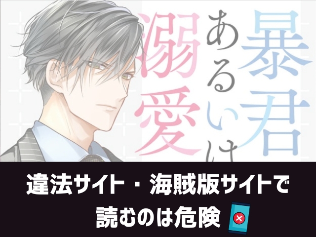 暴君、あるいは溺愛漫画違法サイト