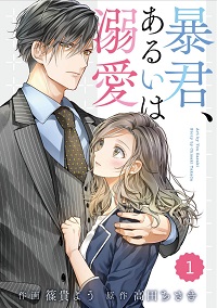 暴君、あるいは溺愛漫画