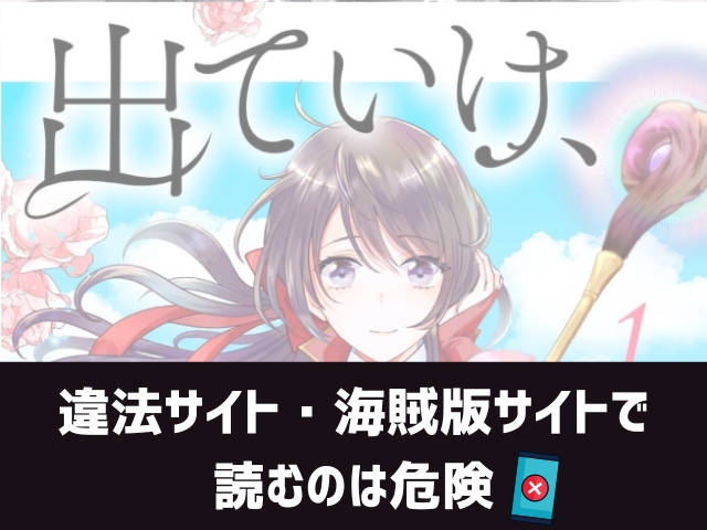 出ていけ、と言われたので出ていきます漫画違法サイト