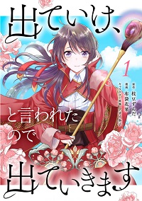 出ていけ、と言われたので出ていきます漫画