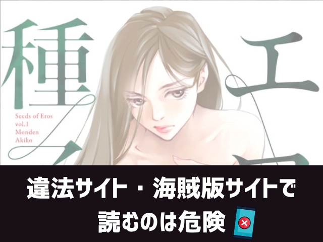 エロスの種子漫画違法サイト
