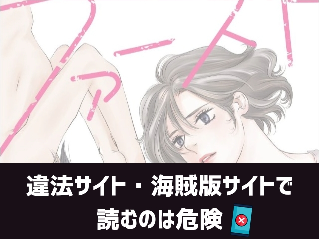 ファーストラブ~不適切な関係~漫画違法サイト