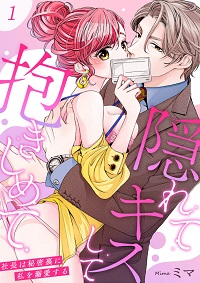 隠れてキスして抱きしめて～社長は秘密裏に私を溺愛する～漫画