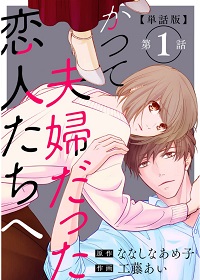 かつて夫婦だった恋人たちへ漫画