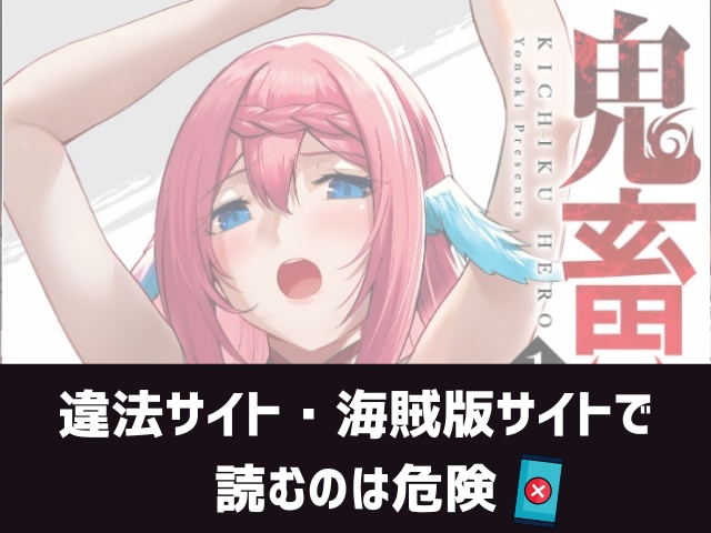 鬼畜英雄漫画違法サイト