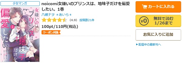 noicomi女嫌いのプリンスは、地味子だけを偏愛したい。コミックシーモア