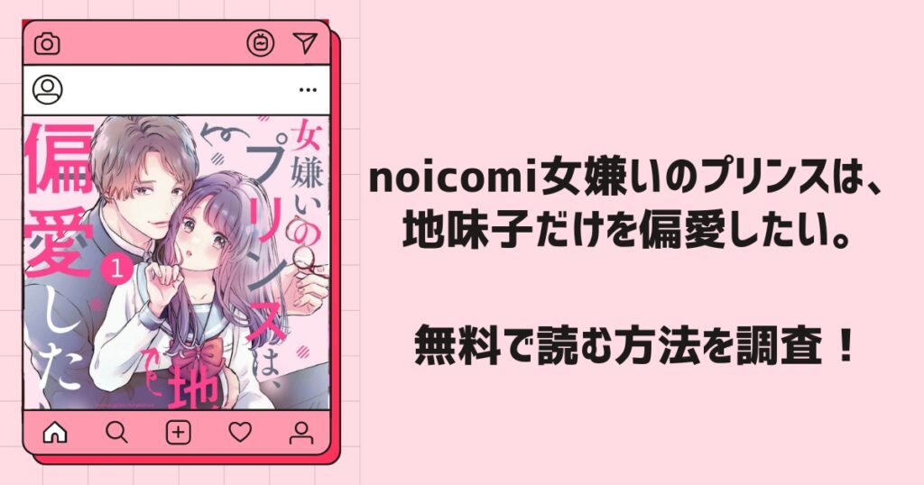 noicomi女嫌いのプリンスは、地味子だけを偏愛したい。漫画無料