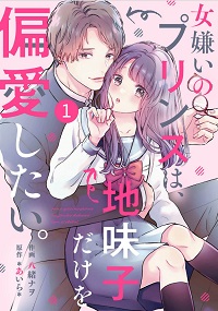noicomi女嫌いのプリンスは、地味子だけを偏愛したい。漫画