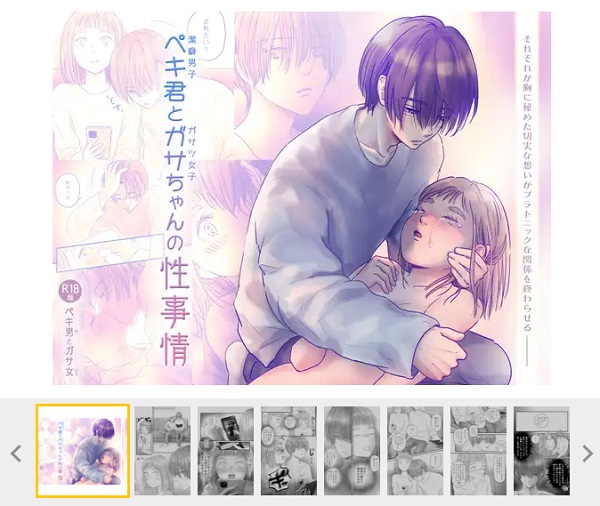 ペキ君とガサちゃんの性事情Dlsite
