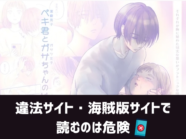 ペキ君とガサちゃんの性事情漫画違法サイト