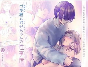 ペキ君とガサちゃんの性事情漫画