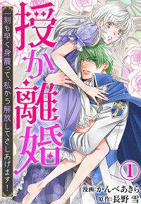 授か離婚～一刻も早く身籠って、私から解放してさしあげます！漫画