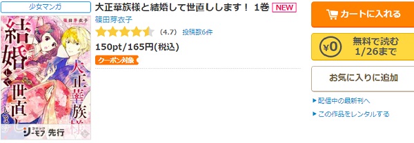 大正華族様と結婚して世直しします！コミックシーモア