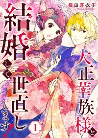 大正華族様と結婚して世直しします！漫画