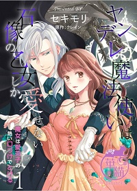 ヤンデレ魔法使いは石像の乙女しか愛せない漫画